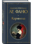 предварительный просмотр Кармилла. Жозеф Ле Фаню