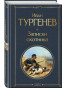 предварительный просмотр Записки охотника. Иван Тургенев