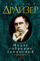предварительный просмотр Малое собрание сочинений. Теодор Драйзер 