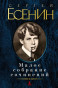 предварительный просмотр Малое собрание сочинений. Cергей Есенин