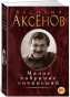 предварительный просмотр Малое собрание сочинений. Василий Аксенов 18+