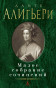 предварительный просмотр Малое собрание сочинений. Данте Алигьери