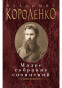 предварительный просмотр Малое собрание сочинений. Владимир Короленко