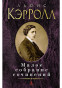 предварительный просмотр Малое собрание сочинений. Льюис Кэрролл