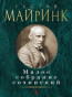 предварительный просмотр Малое собрание сочинений. Густав Мейринк