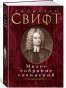 предварительный просмотр Малое собрание сочинений. Джонатан Свифт