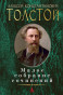 предварительный просмотр Малое собрание сочинений.  Алексей Толстой