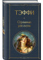 предварительный просмотр Страшные рассказы. Надежда Тэффи