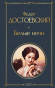 предварительный просмотр Белые ночи. Федор Достоевский