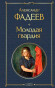 предварительный просмотр Молодая гвардия. Александр Фадеев