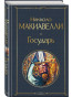 предварительный просмотр Государь. Никколо Макиавелли