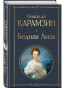 предварительный просмотр Бедная Лиза. Николай Карамзин