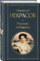 предварительный просмотр Русские женщины. Николай Некрасов