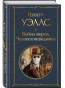 предварительный просмотр Война миров. Человек - невидимка. Герберт Уэллс