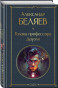 предварительный просмотр Голова профессора Дoyэля. Александр Беляев