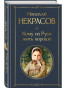 предварительный просмотр Кому на Руси жить хорошо. Николай Некрасов