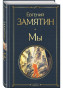 предварительный просмотр Мы. Евгений Замятин