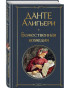 предварительный просмотр Божественная комедия. Данте Алигьери