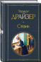 предварительный просмотр Стоик. Теодор Драйзер