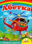 предварительный просмотр Книга Абетка (укр)