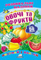 предварительный просмотр Розвиваючі наклейки Овочі та фрукти (укр)