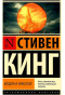 предварительный просмотр «Колдун и кристалл» Стивен Кинг