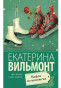 предварительный просмотр «Вафли по-шпионские» Екатерины Вельмонт