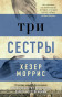 предварительный просмотр «Три сестры» Хизер Моррис