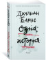 предварительный просмотр «Одна история» Джулиан Барнс