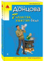 предварительный просмотр Глазастая, ушатая беда. Дарья Донцова