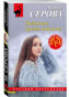 предварительный просмотр Забытые грехи юности. Марина Серова