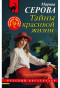 предварительный просмотр Тайны красивой жизни. Марина Серова