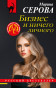 предварительный просмотр Бизнес и ничего личного. Марина Серова