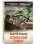 предварительный просмотр «Cтальной узел» Сергей Зверев