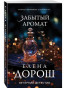 предварительный просмотр «Забытый аромат» Елена Дорош