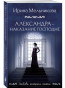 предварительный просмотр «Александра – наказание господне» Ирина Мельникова