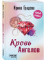 предварительный просмотр «Кровь ангелов» Ирины Градовой.