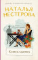 предварительный просмотр Кошки-мышки. Наталья Нестерова