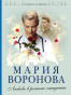 предварительный просмотр Любовь в режиме ожидания.Мария Воронова