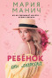 предварительный просмотр Ребенок от мажора. Мария Манич