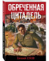предварительный просмотр Обреченная цитадель. Евгений Сухов