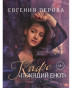 предварительный просмотр Кафе Поющий енот. Евгения Петрова
