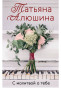 предварительный просмотр С молитвой о тебе. Татьяна Алюшина