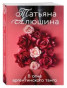 предварительный просмотр В огне аргентинского танго. Татьяна Алюшина
