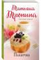 предварительный просмотр Пышека.Татьяна Тронина