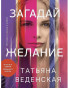 предварительный просмотр Загадай желание.Татьяна Веденская