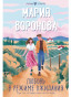 предварительный просмотр Любовь в режиме ожидания. Мария Воронова