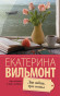 предварительный просмотр Два зайца, три сосны. Екатерина Вильмонт