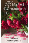 предварительный просмотр Больше, чем страсть.Татьяна Алюшина