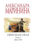 предварительный просмотр Обратная сила. Том 3. Александра Маринина.